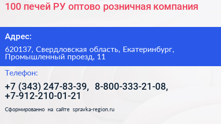 100 печей РУ оптово розничная компания - визитка