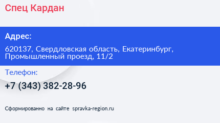 Спец Кардан - визитка