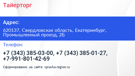 Тайерторг - визитка