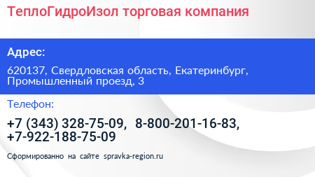 ТеплоГидроИзол торговая компания - визитка
