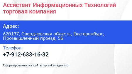 Ассистент Информационных Технологий торговая компания - визитка