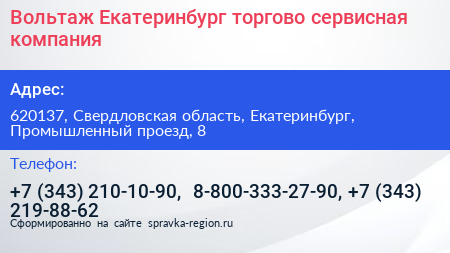 Вольтаж Екатеринбург торгово сервисная компания - визитка