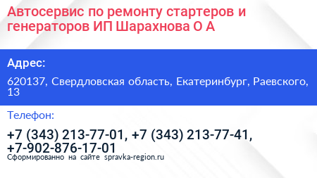 Автосервис по ремонту стартеров и генераторов ИП Шарахнова О А  - визитка