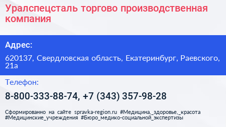 Уралспецсталь торгово производственная компания - визитка