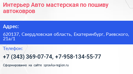 Интерьер Авто мастерская по пошиву автоковров - визитка