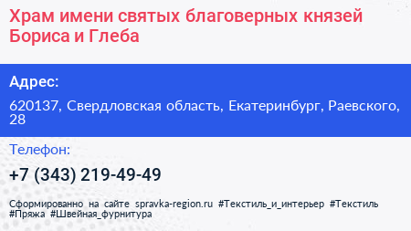 Храм имени святых благоверных князей Бориса и Глеба - визитка