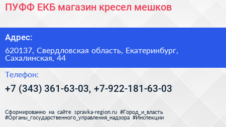 ПУФФ ЕКБ магазин кресел мешков - визитка