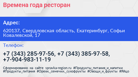 Времена года ресторан - визитка