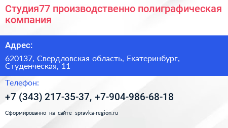 Студия77 производственно полиграфическая компания - визитка