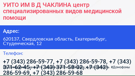 УИТО ИМ В Д ЧАКЛИНА центр специализированных видов медицинской помощи - визитка