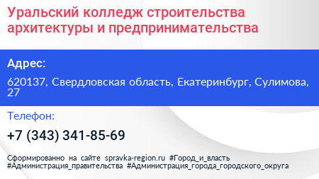 Уральский колледж строительства архитектуры и предпринимательства - визитка