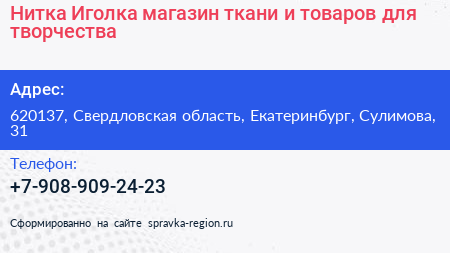Нитка Иголка магазин ткани и товаров для творчества - визитка