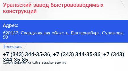 Уральский завод быстровозводимых конструкций - визитка
