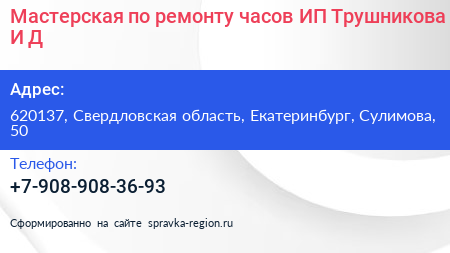 Мастерская по ремонту часов ИП Трушникова И Д  - визитка