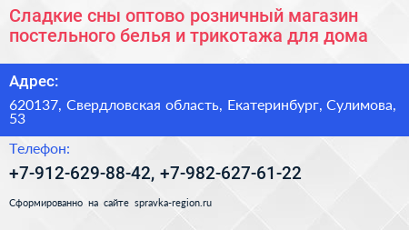 Сладкие сны оптово розничный магазин постельного белья и трикотажа для дома - визитка