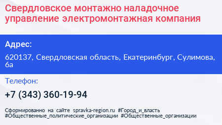 Свердловское монтажно наладочное управление электромонтажная компания - визитка