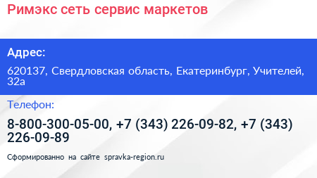 Римэкс сеть сервис маркетов - визитка