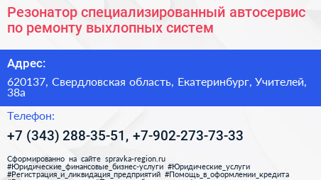 Резонатор специализированный автосервис по ремонту выхлопных систем - визитка
