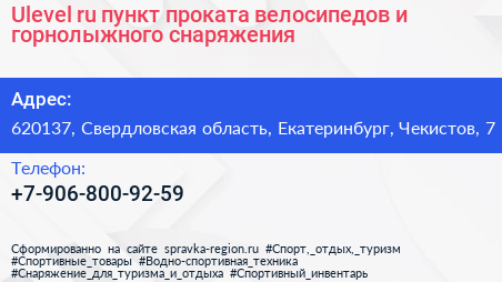 Ulevel ru пункт проката велосипедов и горнолыжного снаряжения - визитка