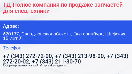 ТД Полюс компания по продаже запчастей для спецтехники - визитка