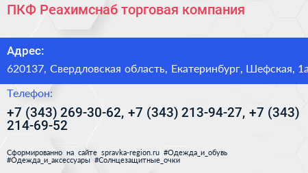 ПКФ Реахимснаб торговая компания - визитка