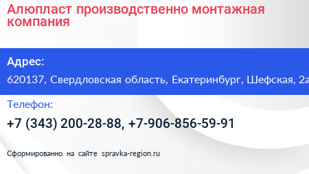 Алюпласт производственно монтажная компания - визитка