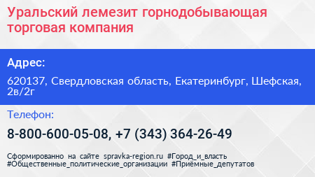 Уральский лемезит горнодобывающая торговая компания - визитка