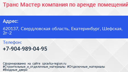 Транс Мастер компания по аренде помещений - визитка