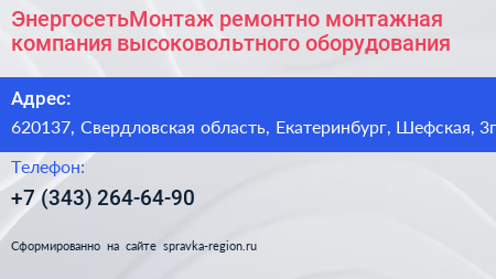 ЭнергосетьМонтаж ремонтно монтажная компания высоковольтного оборудования - визитка