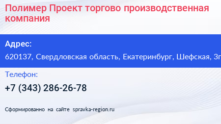 Полимер Проект торгово производственная компания - визитка