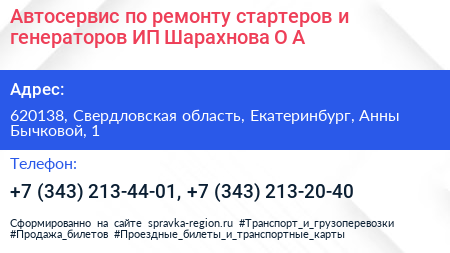 Автосервис по ремонту стартеров и генераторов ИП Шарахнова О А  - визитка