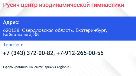 Русич центр изодинамической гимнастики - визитка