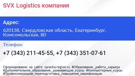 SVX Logistics компания - визитка