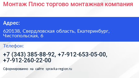 Монтаж Плюс торгово монтажная компания - визитка