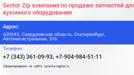 Sector Zip компания по продаже запчастей для кухонного оборудования - визитка