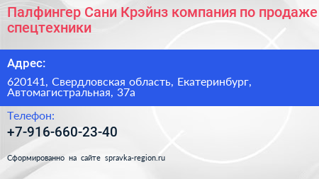 Палфингер Сани Крэйнз компания по продаже спецтехники - визитка