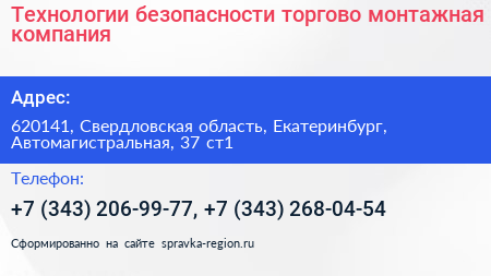 Технологии безопасности торгово монтажная компания - визитка