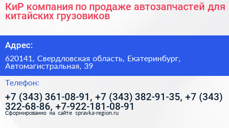 КиР компания по продаже автозапчастей для китайских грузовиков - визитка