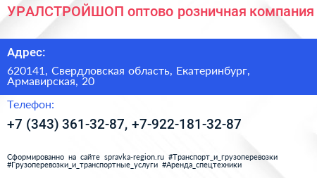 УРАЛСТРОЙШОП оптово розничная компания - визитка