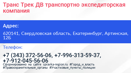 Транс Трек ДВ транспортно экспедиторская компания - визитка