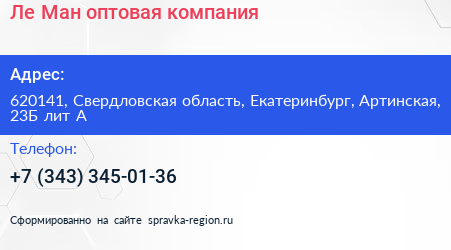 Ле Ман оптовая компания - визитка