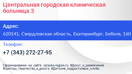 Центральная городская клиническая больница 3 - визитка