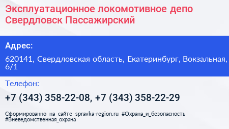 Эксплуатационное локомотивное депо Свердловск Пассажирский - визитка