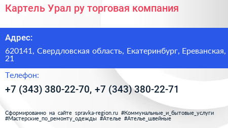 Картель Урал ру торговая компания - визитка