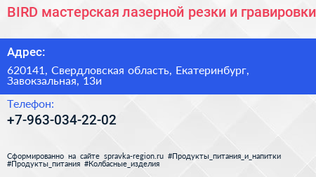 BIRD мастерская лазерной резки и гравировки - визитка