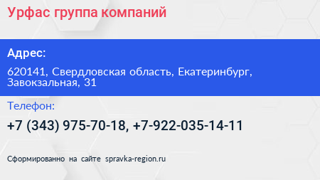 Урфас группа компаний - визитка