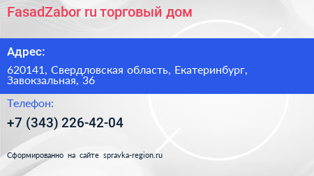 FasadZabor ru торговый дом - визитка