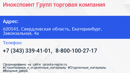 Инокспоинт Групп торговая компания - визитка