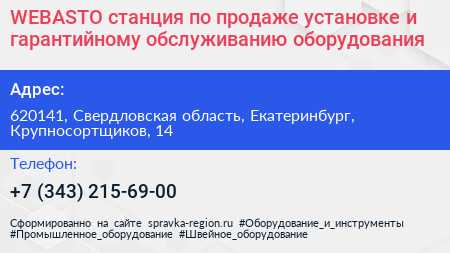 WEBASTO станция по продаже установке и гарантийному обслуживанию оборудования - визитка