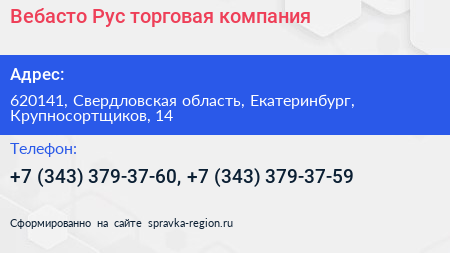 Вебасто Рус торговая компания - визитка